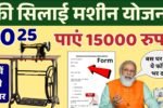 Free Silai Machine Yojana 2025