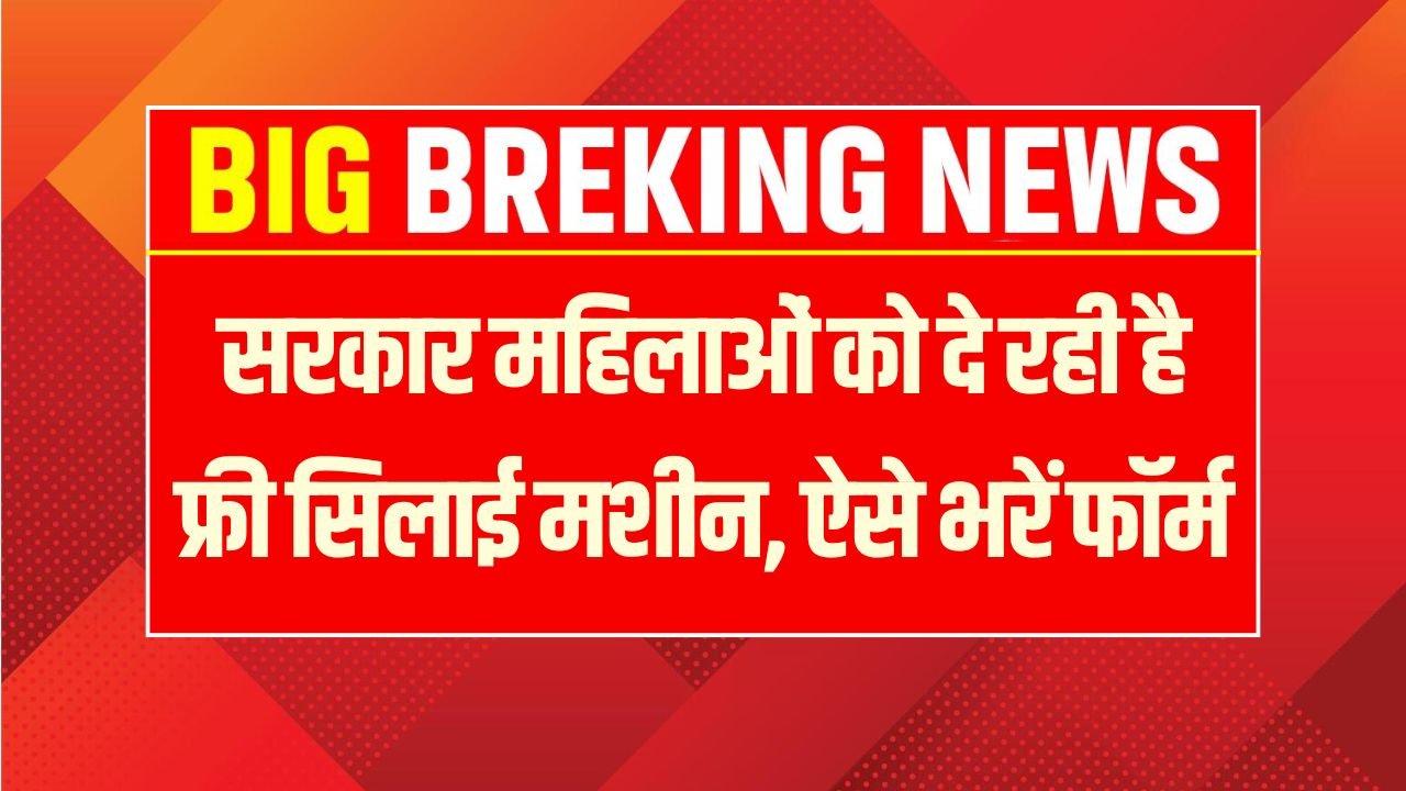 Free Silai Machine Yojana 2026