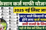 Kisan Karj Mafi List 2025