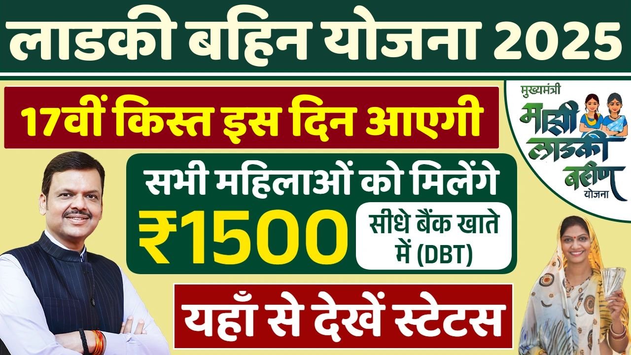 Ladki Bahin Yojana 17th Installment Date