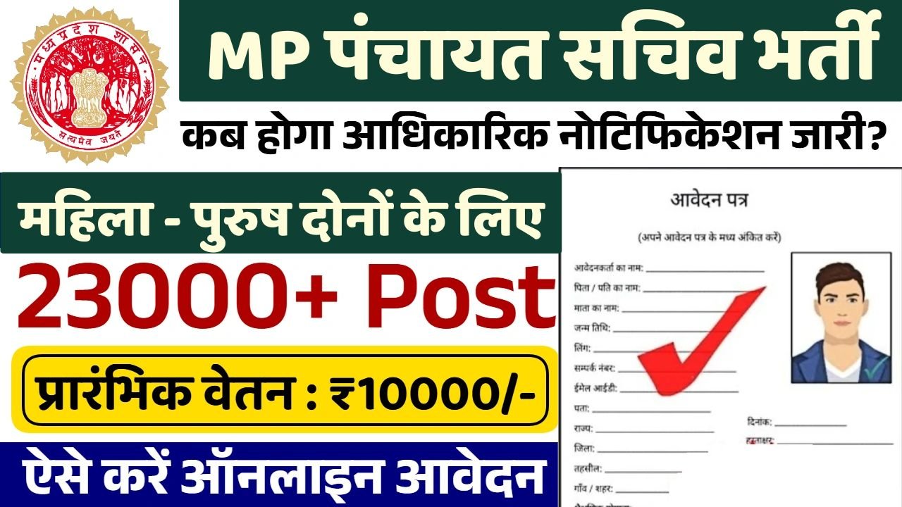 MP Panchayat Sachiv Bharti 2025